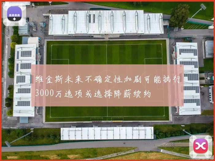 维金斯未来不确定性加剧可能执行3000万选项或选择降薪续约