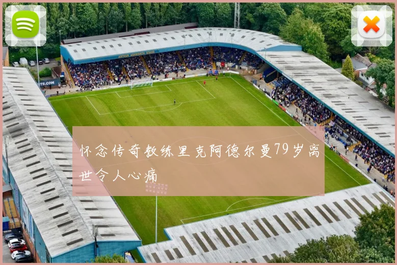怀念传奇教练里克阿德尔曼79岁离世令人心痛