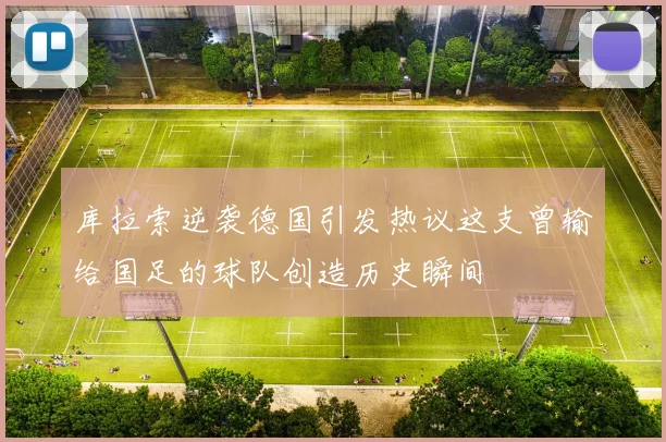 库拉索逆袭德国引发热议这支曾输给国足的球队创造历史瞬间